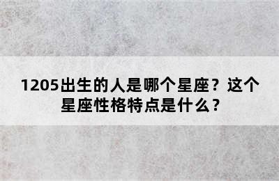 1205出生的人是哪个星座？这个星座性格特点是什么？