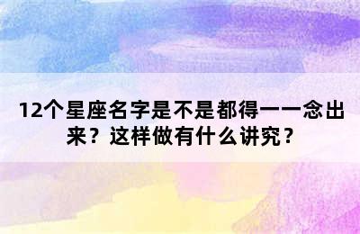 12个星座名字是不是都得一一念出来？这样做有什么讲究？