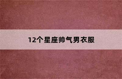 12个星座帅气男衣服