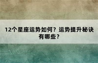 12个星座运势如何？运势提升秘诀有哪些？