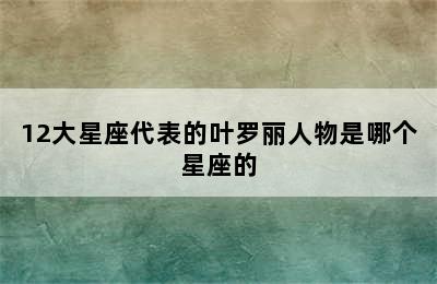 12大星座代表的叶罗丽人物是哪个星座的