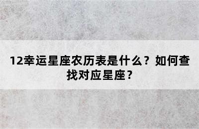12幸运星座农历表是什么？如何查找对应星座？