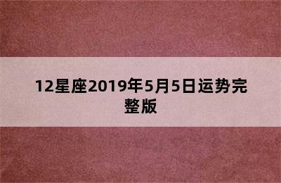 12星座2019年5月5日运势完整版