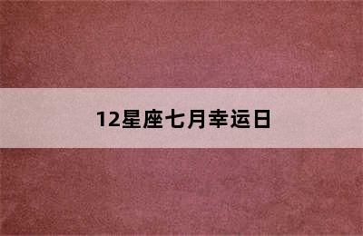 12星座七月幸运日