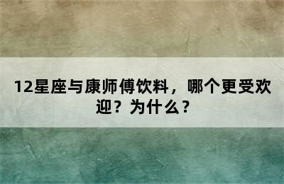 12星座与康师傅饮料，哪个更受欢迎？为什么？