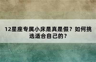 12星座专属小床是真是假？如何挑选适合自己的？