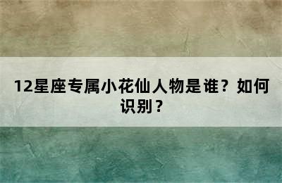 12星座专属小花仙人物是谁？如何识别？