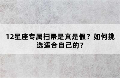 12星座专属扫帚是真是假？如何挑选适合自己的？