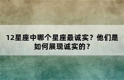12星座中哪个星座最诚实？他们是如何展现诚实的？