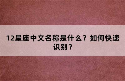 12星座中文名称是什么？如何快速识别？