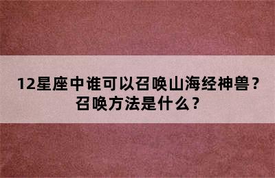 12星座中谁可以召唤山海经神兽？召唤方法是什么？