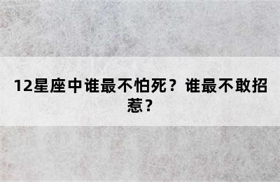 12星座中谁最不怕死？谁最不敢招惹？