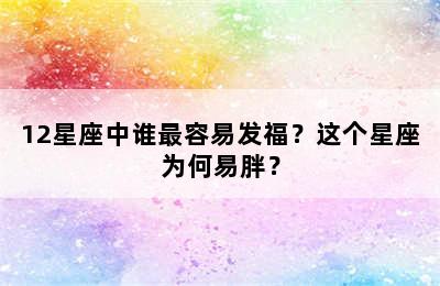 12星座中谁最容易发福？这个星座为何易胖？