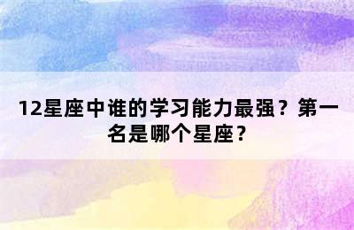 12星座中谁的学习能力最强？第一名是哪个星座？