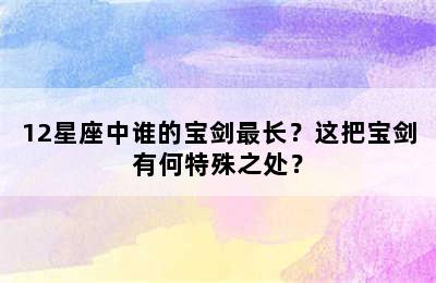 12星座中谁的宝剑最长？这把宝剑有何特殊之处？