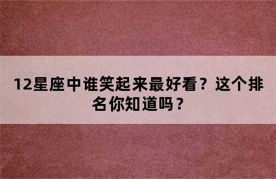 12星座中谁笑起来最好看？这个排名你知道吗？