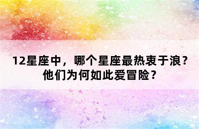 12星座中，哪个星座最热衷于浪？他们为何如此爱冒险？