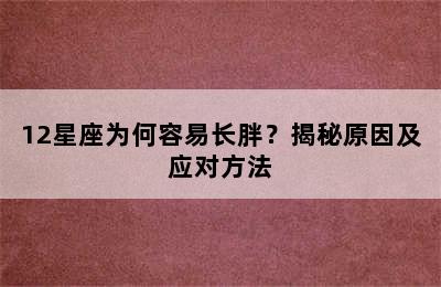 12星座为何容易长胖？揭秘原因及应对方法