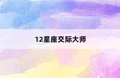 12星座交际大师