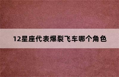 12星座代表爆裂飞车哪个角色