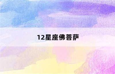 12星座佛菩萨