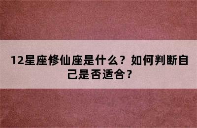 12星座修仙座是什么？如何判断自己是否适合？