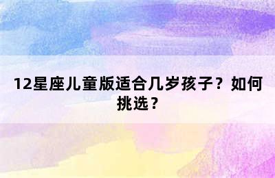 12星座儿童版适合几岁孩子？如何挑选？