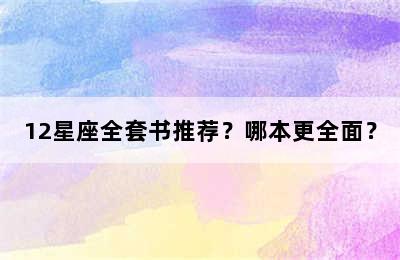 12星座全套书推荐？哪本更全面？