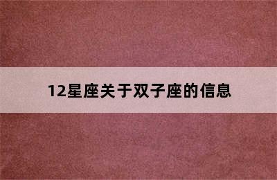 12星座关于双子座的信息