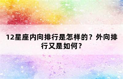 12星座内向排行是怎样的？外向排行又是如何？