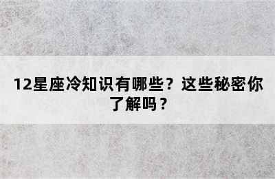 12星座冷知识有哪些？这些秘密你了解吗？