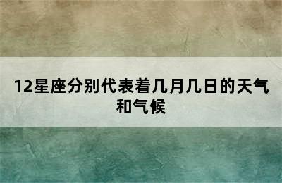 12星座分别代表着几月几日的天气和气候