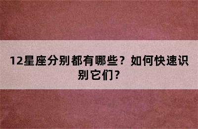 12星座分别都有哪些？如何快速识别它们？