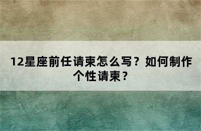 12星座前任请柬怎么写？如何制作个性请柬？