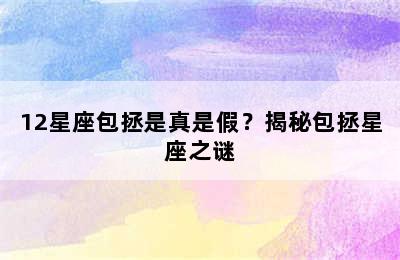 12星座包拯是真是假？揭秘包拯星座之谜