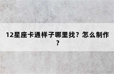 12星座卡通样子哪里找？怎么制作？