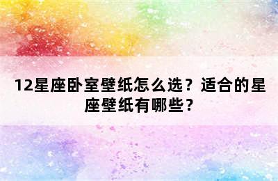 12星座卧室壁纸怎么选？适合的星座壁纸有哪些？