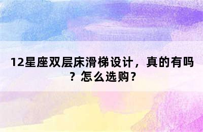 12星座双层床滑梯设计，真的有吗？怎么选购？