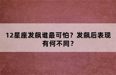12星座发飙谁最可怕？发飙后表现有何不同？