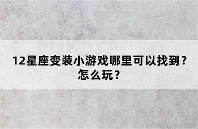 12星座变装小游戏哪里可以找到？怎么玩？