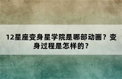 12星座变身星学院是哪部动画？变身过程是怎样的？