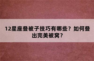 12星座叠被子技巧有哪些？如何叠出完美被窝？