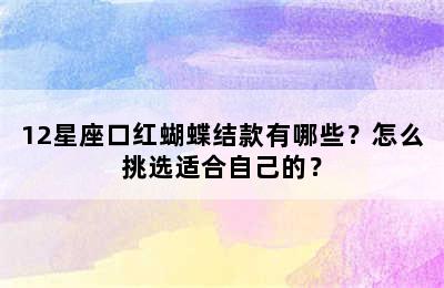 12星座口红蝴蝶结款有哪些？怎么挑选适合自己的？