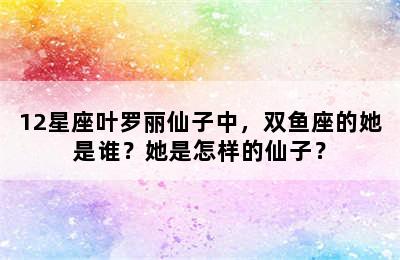 12星座叶罗丽仙子中，双鱼座的她是谁？她是怎样的仙子？