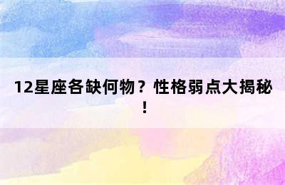 12星座各缺何物？性格弱点大揭秘！