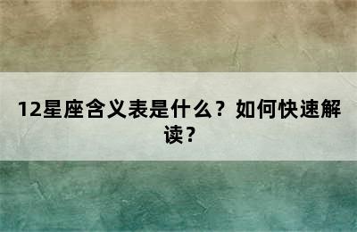 12星座含义表是什么？如何快速解读？