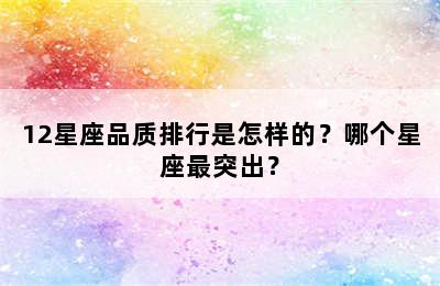 12星座品质排行是怎样的？哪个星座最突出？