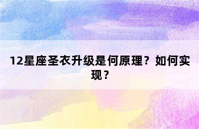 12星座圣衣升级是何原理？如何实现？