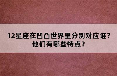 12星座在凹凸世界里分别对应谁？他们有哪些特点？