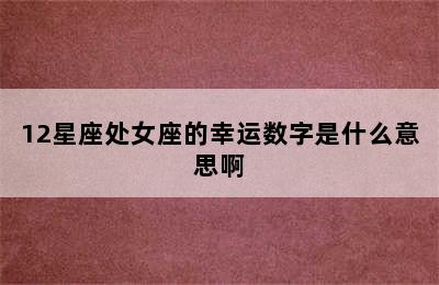 12星座处女座的幸运数字是什么意思啊